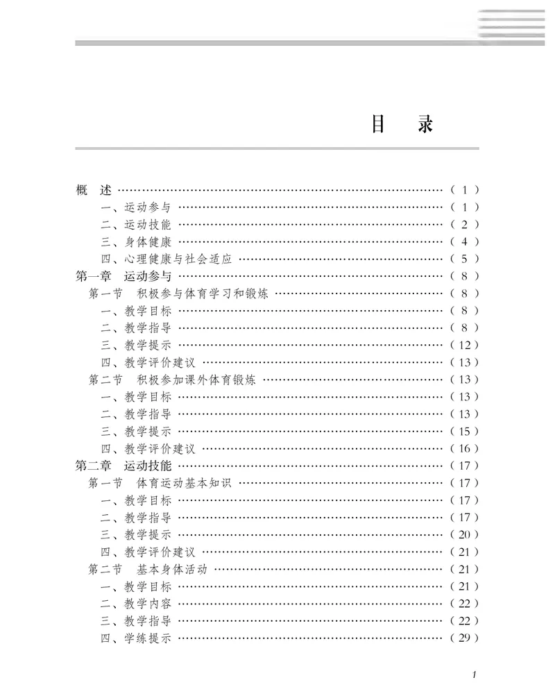 《冀教版3—4年级体育高清教材_光塔笔记小学教辅_2025秋电子课本小学科目-新教材_全部版本•小学体育电子课本_冀教版小学体育电子课本》第4页预览