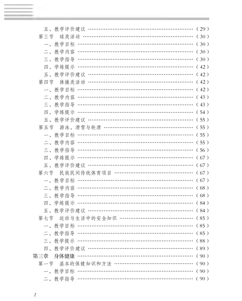 《冀教版3—4年级体育高清教材_光塔笔记小学教辅_2025秋电子课本小学科目-新教材_全部版本•小学体育电子课本_冀教版小学体育电子课本》第5页预览