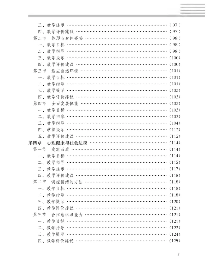 《冀教版3—4年级体育高清教材_光塔笔记小学教辅_2025秋电子课本小学科目-新教材_全部版本•小学体育电子课本_冀教版小学体育电子课本》第6页预览