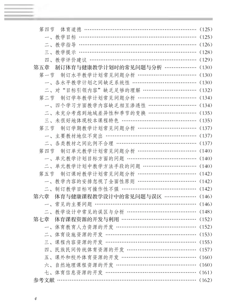 《冀教版3—4年级体育高清教材_光塔笔记小学教辅_2025秋电子课本小学科目-新教材_全部版本•小学体育电子课本_冀教版小学体育电子课本》第7页预览