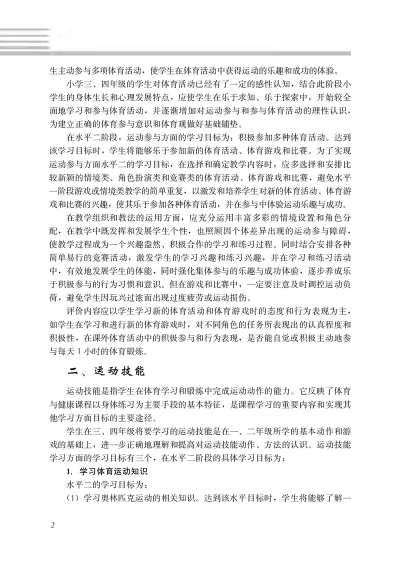《冀教版3—4年级体育高清教材_光塔笔记小学教辅_2025秋电子课本小学科目-新教材_全部版本•小学体育电子课本_冀教版小学体育电子课本》第9页预览