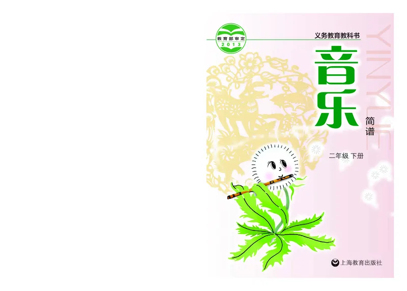 《沪教版2年级音乐下册高清教材_光塔笔记小学教辅_2025秋电子课本小学科目-新教材_全部版本•小学音乐电子课本_沪教版小学音乐电子课本》第1页预览