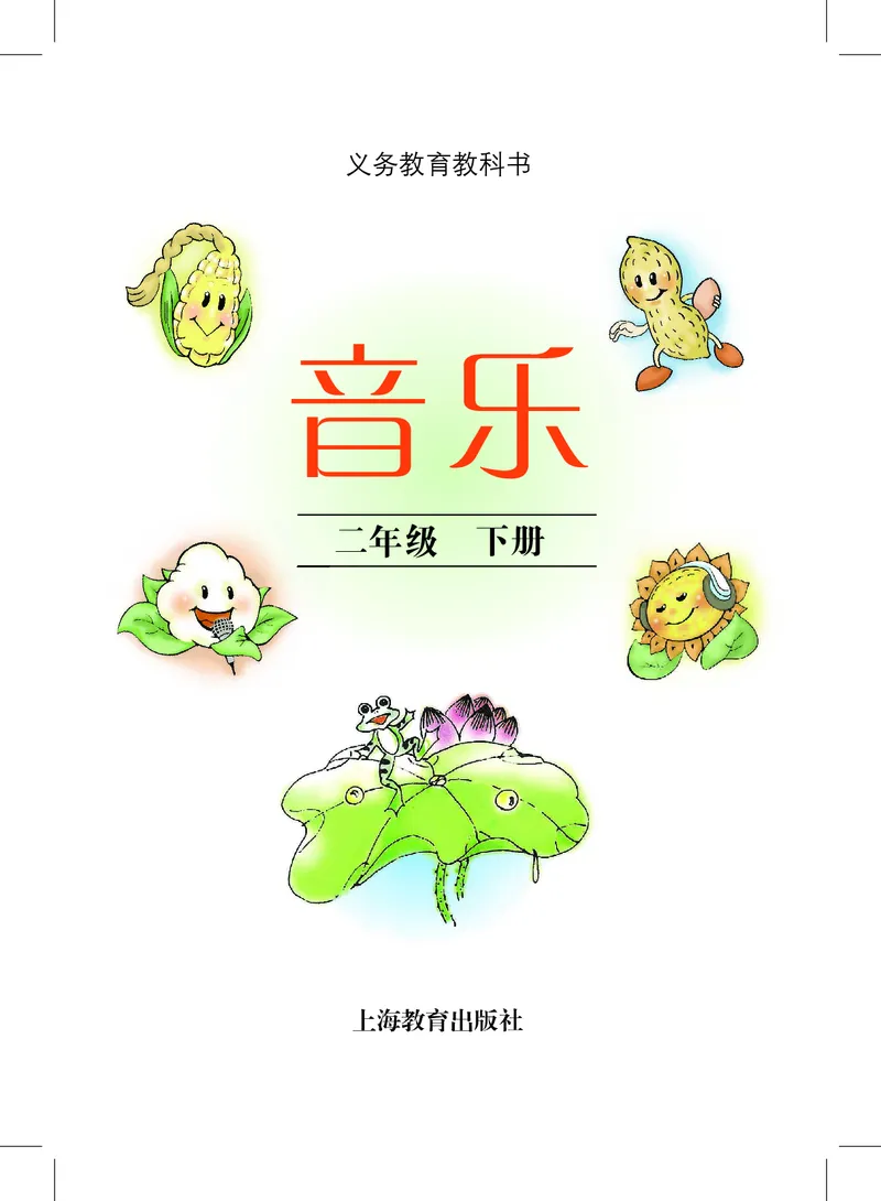 《沪教版2年级音乐下册高清教材_光塔笔记小学教辅_2025秋电子课本小学科目-新教材_全部版本•小学音乐电子课本_沪教版小学音乐电子课本》第3页预览
