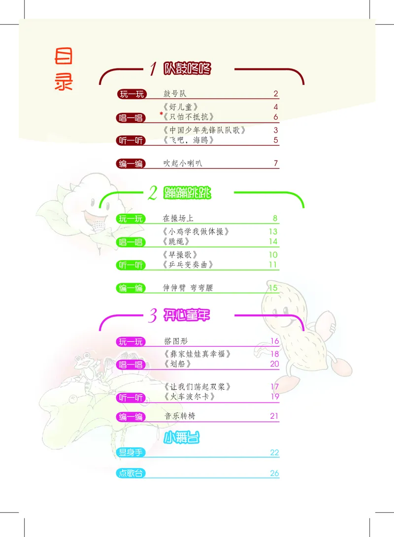 《沪教版2年级音乐下册高清教材_光塔笔记小学教辅_2025秋电子课本小学科目-新教材_全部版本•小学音乐电子课本_沪教版小学音乐电子课本》第4页预览