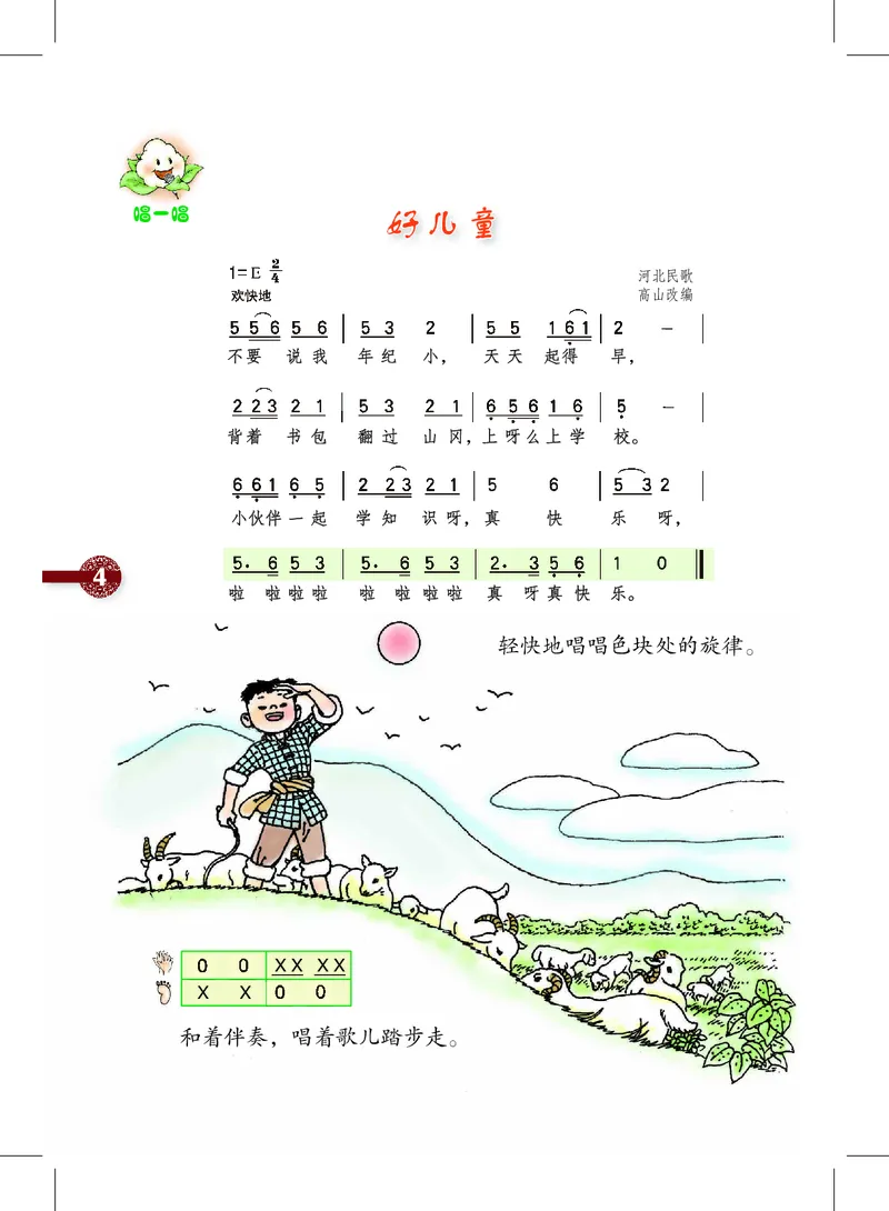《沪教版2年级音乐下册高清教材_光塔笔记小学教辅_2025秋电子课本小学科目-新教材_全部版本•小学音乐电子课本_沪教版小学音乐电子课本》第8页预览