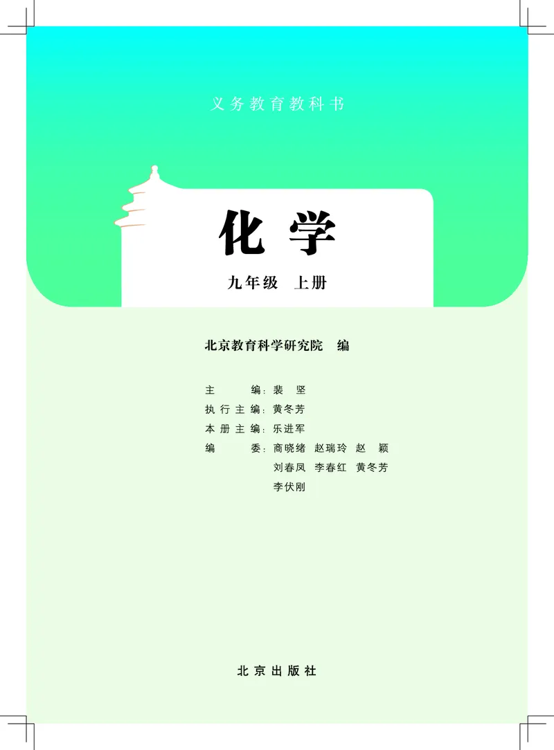 《北京版9年级化学上册高清教材_2025秋电子课本初中科目-新教材_全部版本•初中化学电子课本_北京版初中化学电子课本》第2页预览