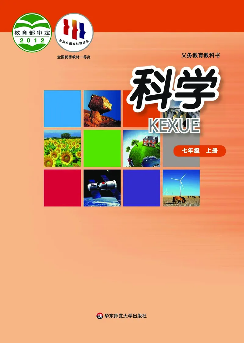 《华东师大版七年级上册科学电子课本_2025秋电子课本初中科目-新教材_全部版本•初中科学电子课本_华东师大版_2011年课标旧版》第1页预览