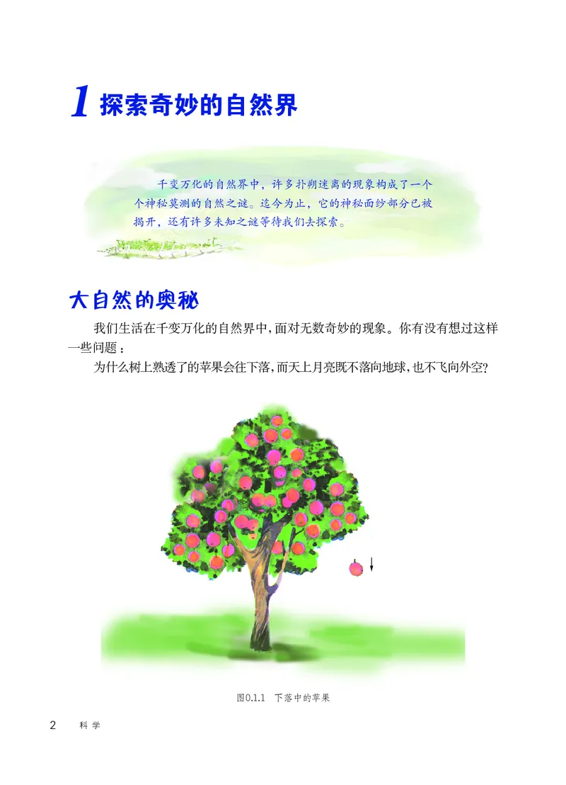 《华东师大版七年级上册科学电子课本_2025秋电子课本初中科目-新教材_全部版本•初中科学电子课本_华东师大版_2011年课标旧版》第9页预览