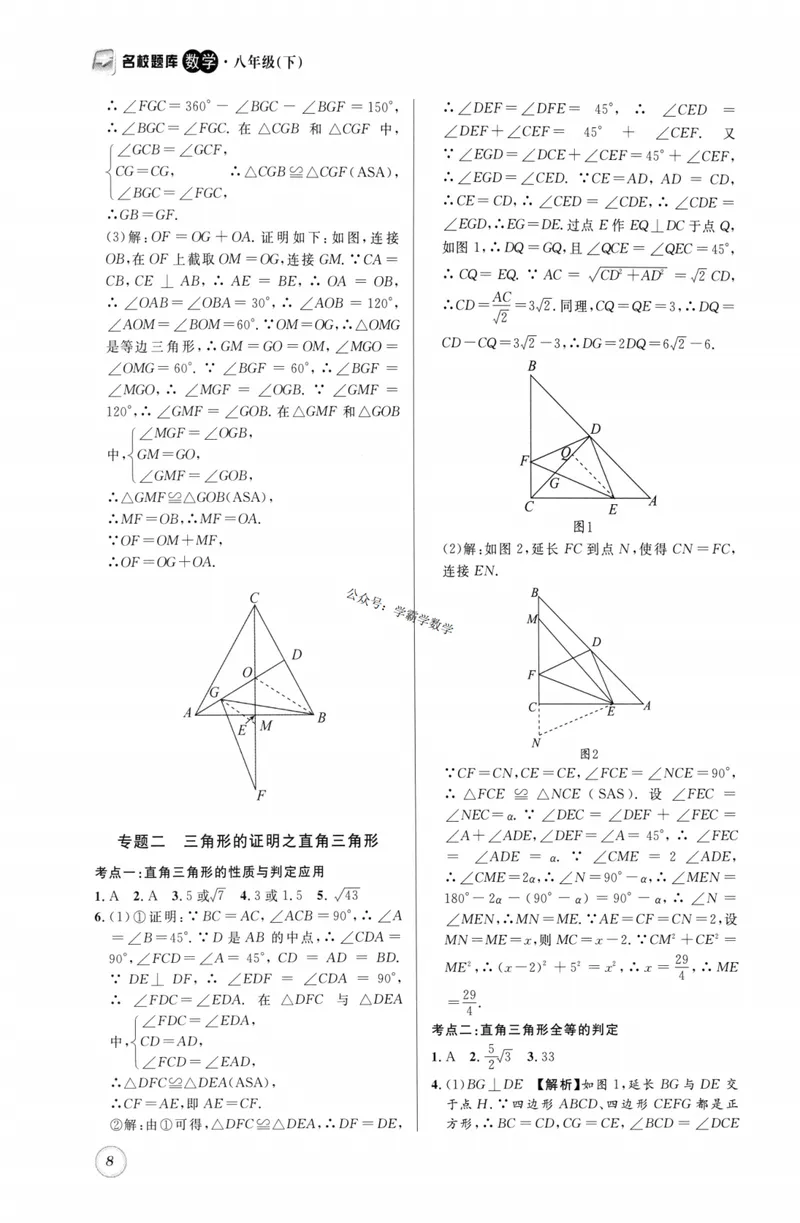 《2023版名校题库数学8下答案_初中全科目同步习题+精品试卷（7-9年级）_25秋初中数学《同步习题+精品试卷》_初中数学人教版试卷_初中数学人教版7-9年级上册_《名校题库》》第8页预览