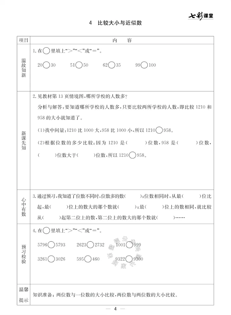 《002.青岛五四制数学二年级下册预习单(有答案)公众号：米妈家长圈_小学1-6年级全科全套_1-6年级全科下册_二年级_其他补充资料_数学青岛五四制资料》第4页预览