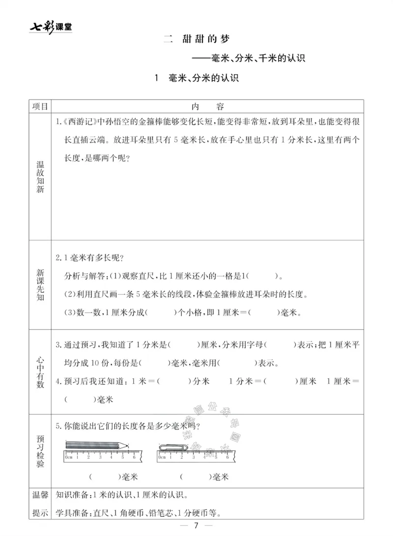 《002.青岛五四制数学二年级下册预习单(有答案)公众号：米妈家长圈_小学1-6年级全科全套_1-6年级全科下册_二年级_其他补充资料_数学青岛五四制资料》第7页预览