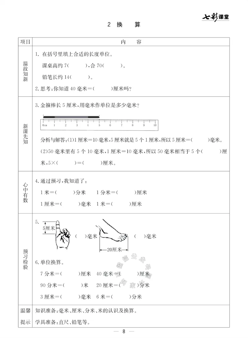 《002.青岛五四制数学二年级下册预习单(有答案)公众号：米妈家长圈_小学1-6年级全科全套_1-6年级全科下册_二年级_其他补充资料_数学青岛五四制资料》第8页预览