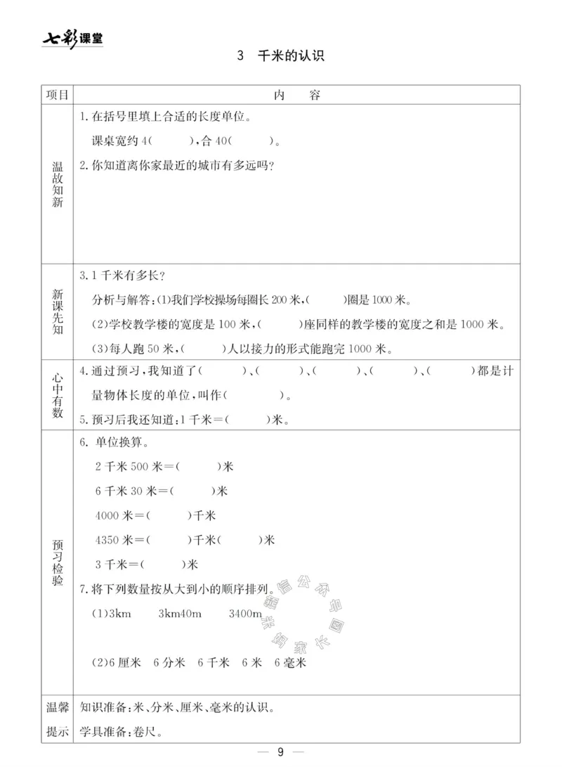 《002.青岛五四制数学二年级下册预习单(有答案)公众号：米妈家长圈_小学1-6年级全科全套_1-6年级全科下册_二年级_其他补充资料_数学青岛五四制资料》第9页预览