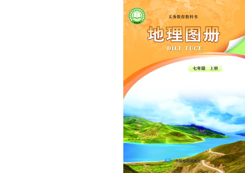 《中图版七年级上册(2024秋版)地理图册电子课本_2025秋电子课本初中科目-新教材_全部版本•初中地理电子课本_全部版本-初中地理-图册_中图版(北京版)》第1页预览