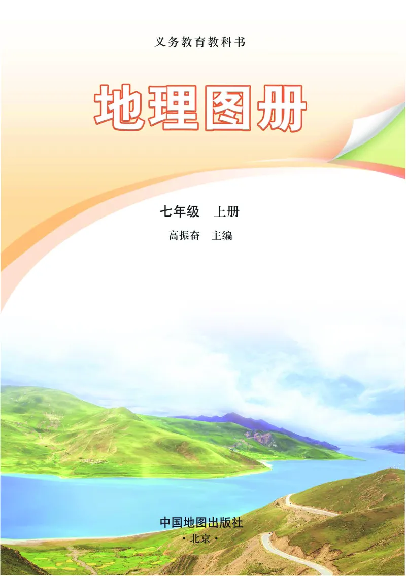 《中图版七年级上册(2024秋版)地理图册电子课本_2025秋电子课本初中科目-新教材_全部版本•初中地理电子课本_全部版本-初中地理-图册_中图版(北京版)》第2页预览