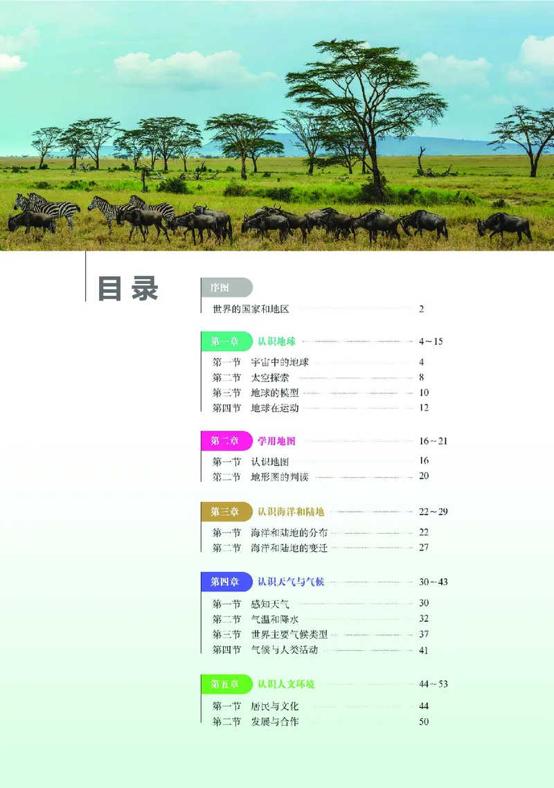 《中图版七年级上册(2024秋版)地理图册电子课本_2025秋电子课本初中科目-新教材_全部版本•初中地理电子课本_全部版本-初中地理-图册_中图版(北京版)》第4页预览
