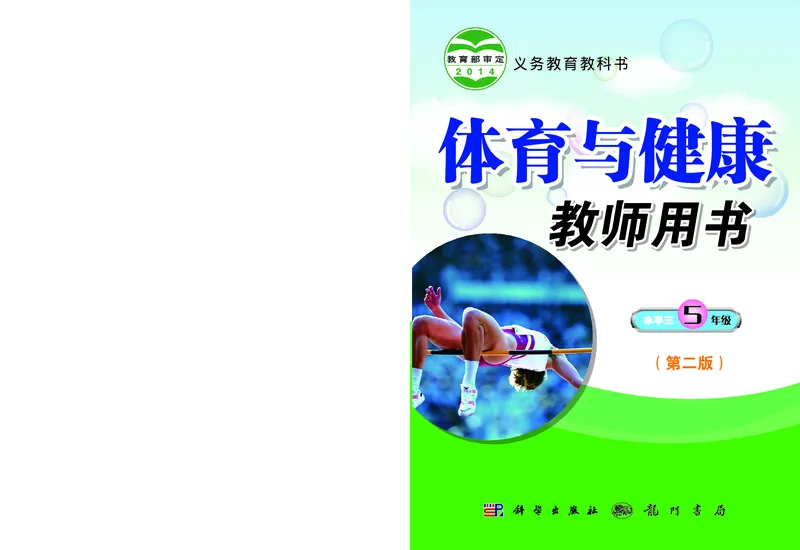 《科学社5年级体育高清教材_光塔笔记小学教辅_2025秋电子课本小学科目-新教材_全部版本•小学体育电子课本_科学社小学体育电子课本》第1页预览