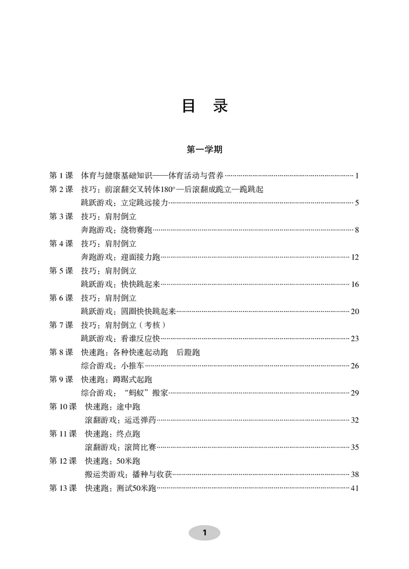 《科学社5年级体育高清教材_光塔笔记小学教辅_2025秋电子课本小学科目-新教材_全部版本•小学体育电子课本_科学社小学体育电子课本》第3页预览