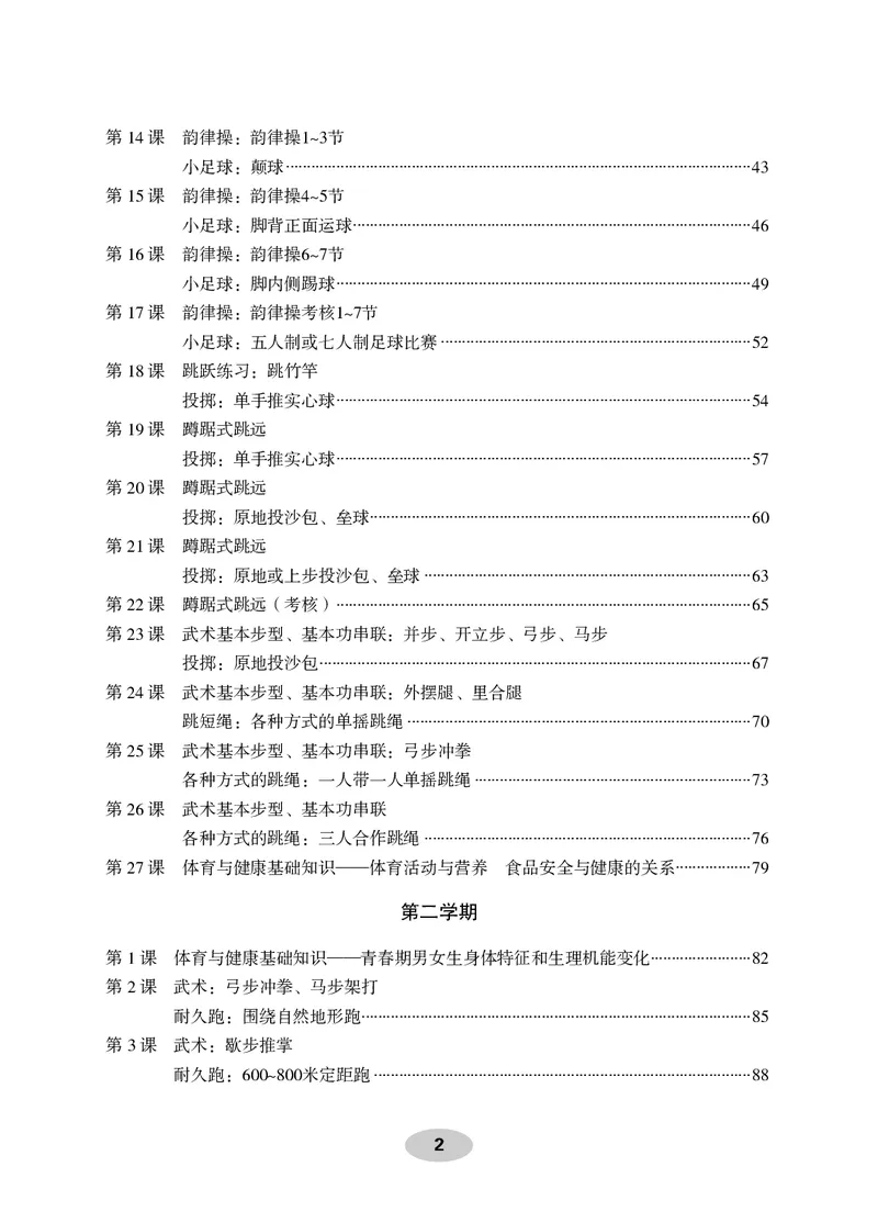 《科学社5年级体育高清教材_光塔笔记小学教辅_2025秋电子课本小学科目-新教材_全部版本•小学体育电子课本_科学社小学体育电子课本》第4页预览