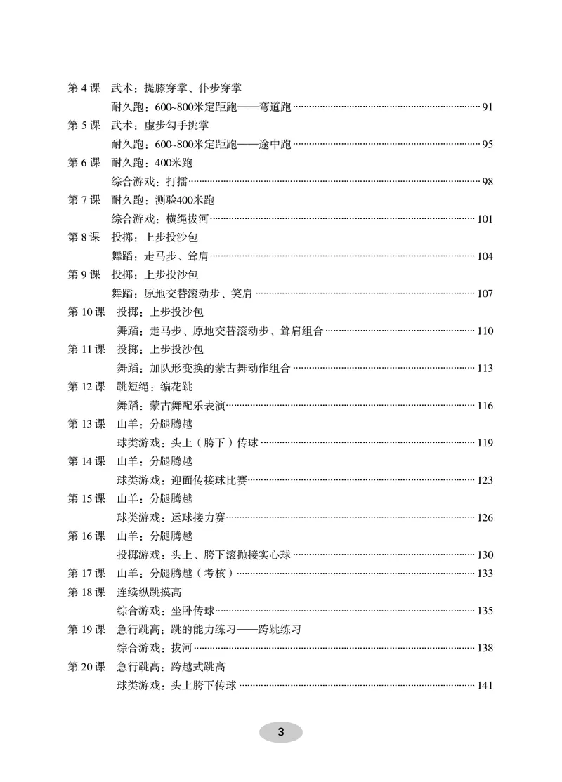 《科学社5年级体育高清教材_光塔笔记小学教辅_2025秋电子课本小学科目-新教材_全部版本•小学体育电子课本_科学社小学体育电子课本》第5页预览