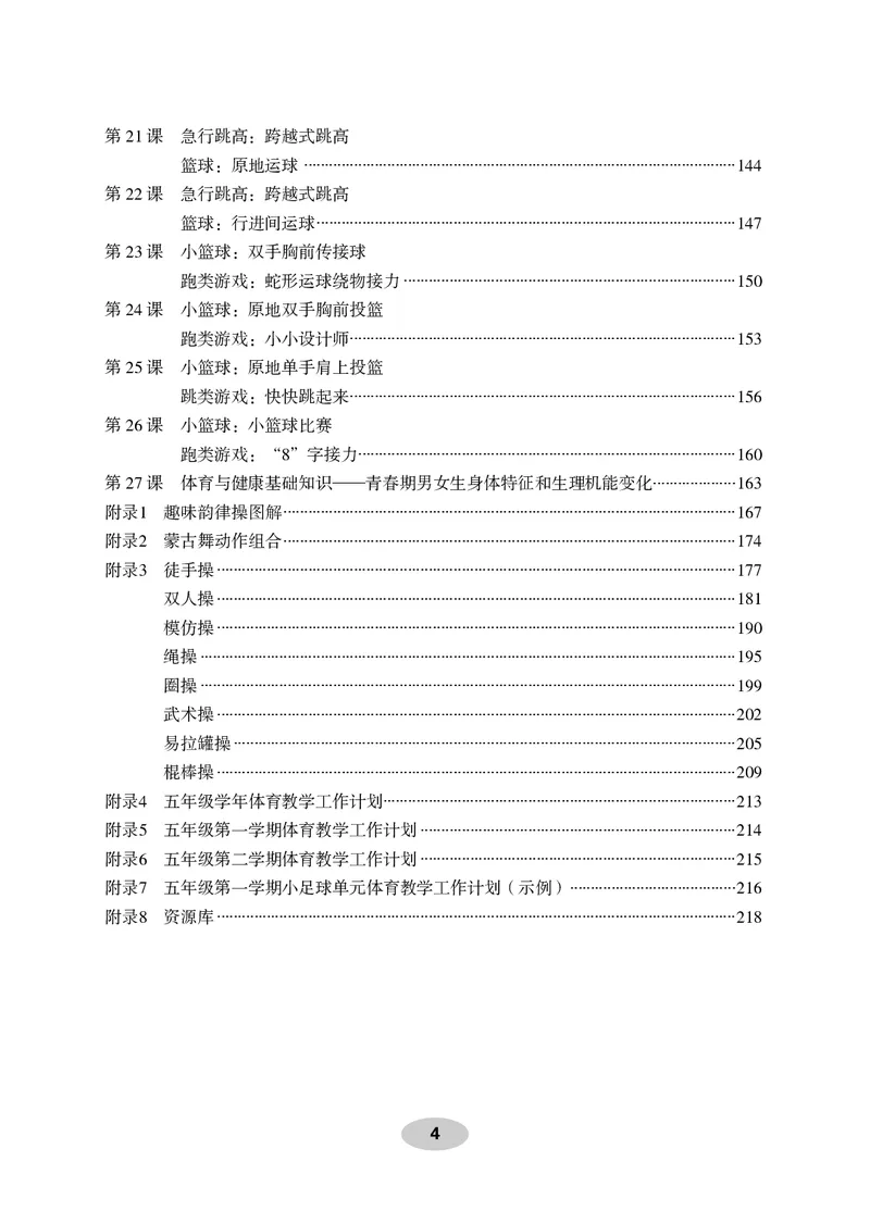 《科学社5年级体育高清教材_光塔笔记小学教辅_2025秋电子课本小学科目-新教材_全部版本•小学体育电子课本_科学社小学体育电子课本》第6页预览