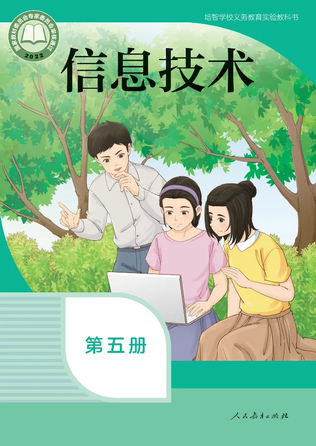 《信息技术5_光塔笔记小学教辅_2025秋电子课本小学科目-新教材_全部版本•信息技术电子课本_信息技术（人教版）》第1页预览