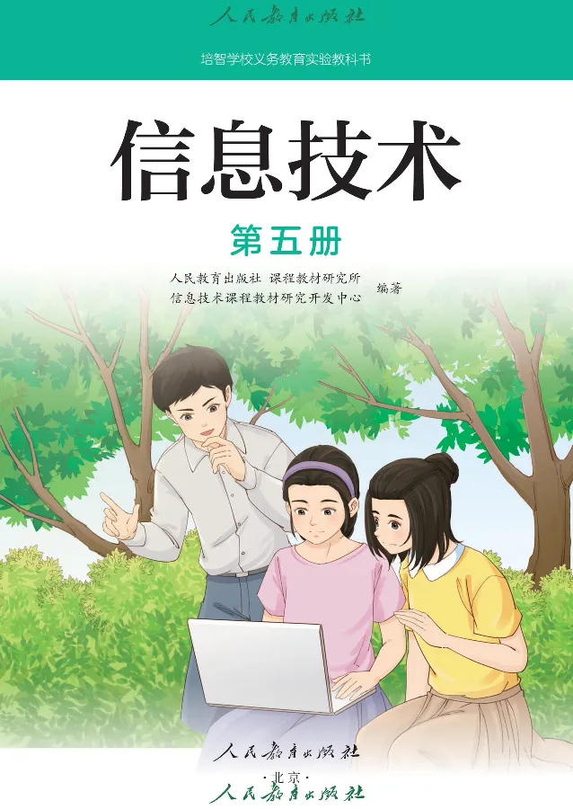 《信息技术5_光塔笔记小学教辅_2025秋电子课本小学科目-新教材_全部版本•信息技术电子课本_信息技术（人教版）》第2页预览