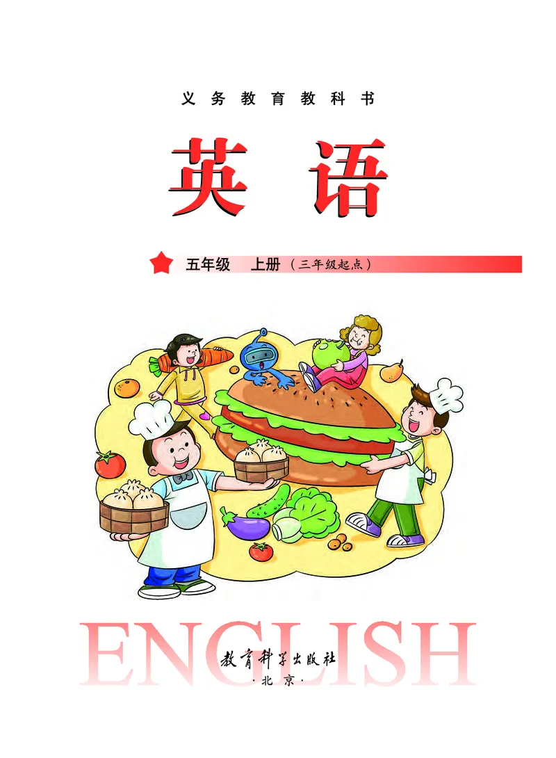 《教科版5年级英语上册高清教材_光塔笔记小学教辅_2025秋电子课本小学科目-新教材_全部版本•小学英语电子课本_教科版小学英语课本广州》第2页预览