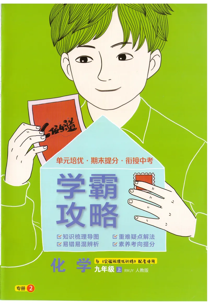 《2025《初中化学•实验班学霸攻略》9上(RJ)_初中全科目同步习题+精品试卷（7-9年级）_25秋初中化学《同步习题+精品试卷》_初中化学（人教版）试卷_《实验班提优训练》2024秋》第1页预览