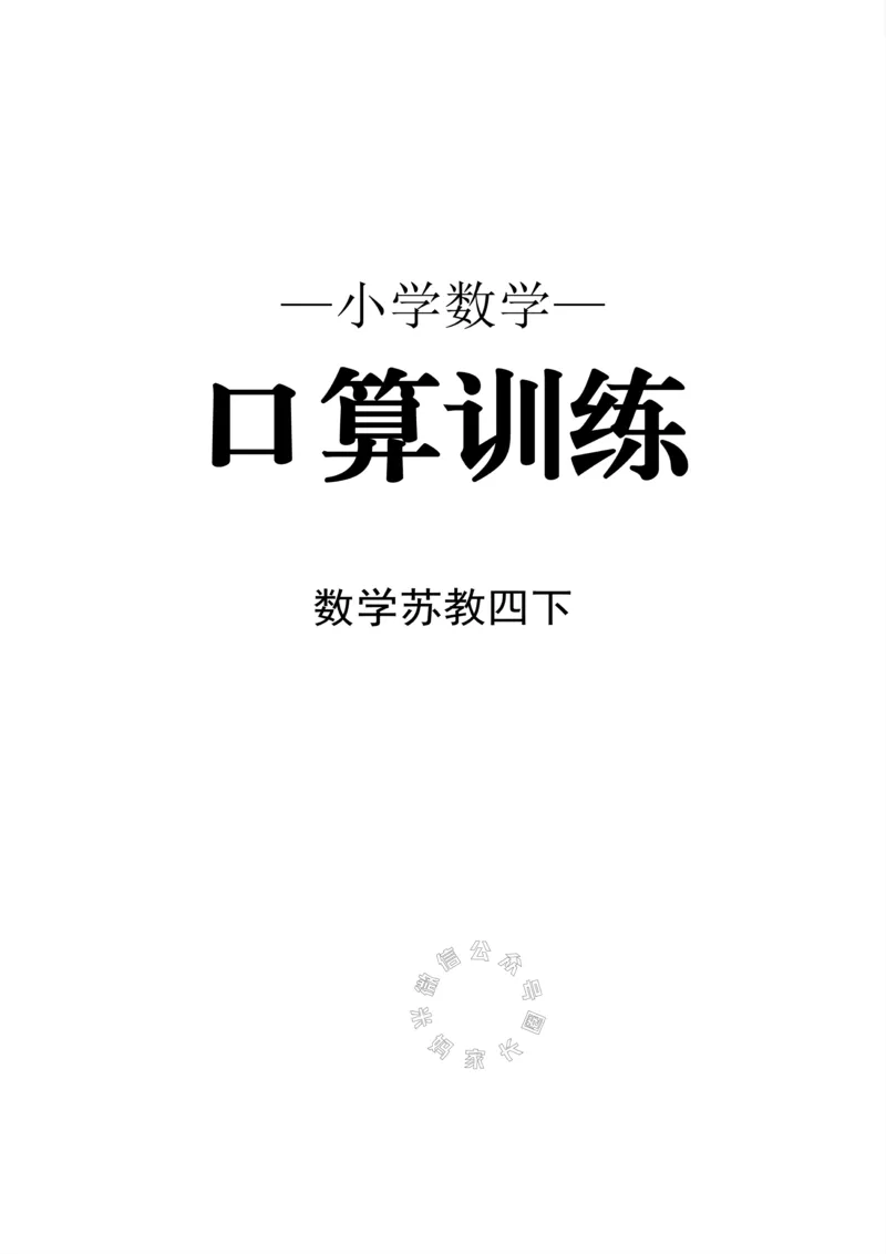 《005.24春苏教版数学四年级下册口算训练公众号：米妈家长圈_小学1-6年级全科全套_1-6年级全科下册_四年级_其他补充资料_数学苏教版资料》第1页预览