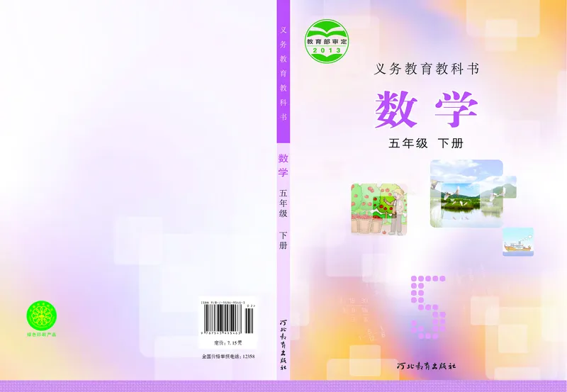 《冀教版5年级数学下册高清教材_光塔笔记小学教辅_2025秋电子课本小学科目-新教材_全部版本•小学数学电子课本_冀教版小学数学电子课本》第1页预览