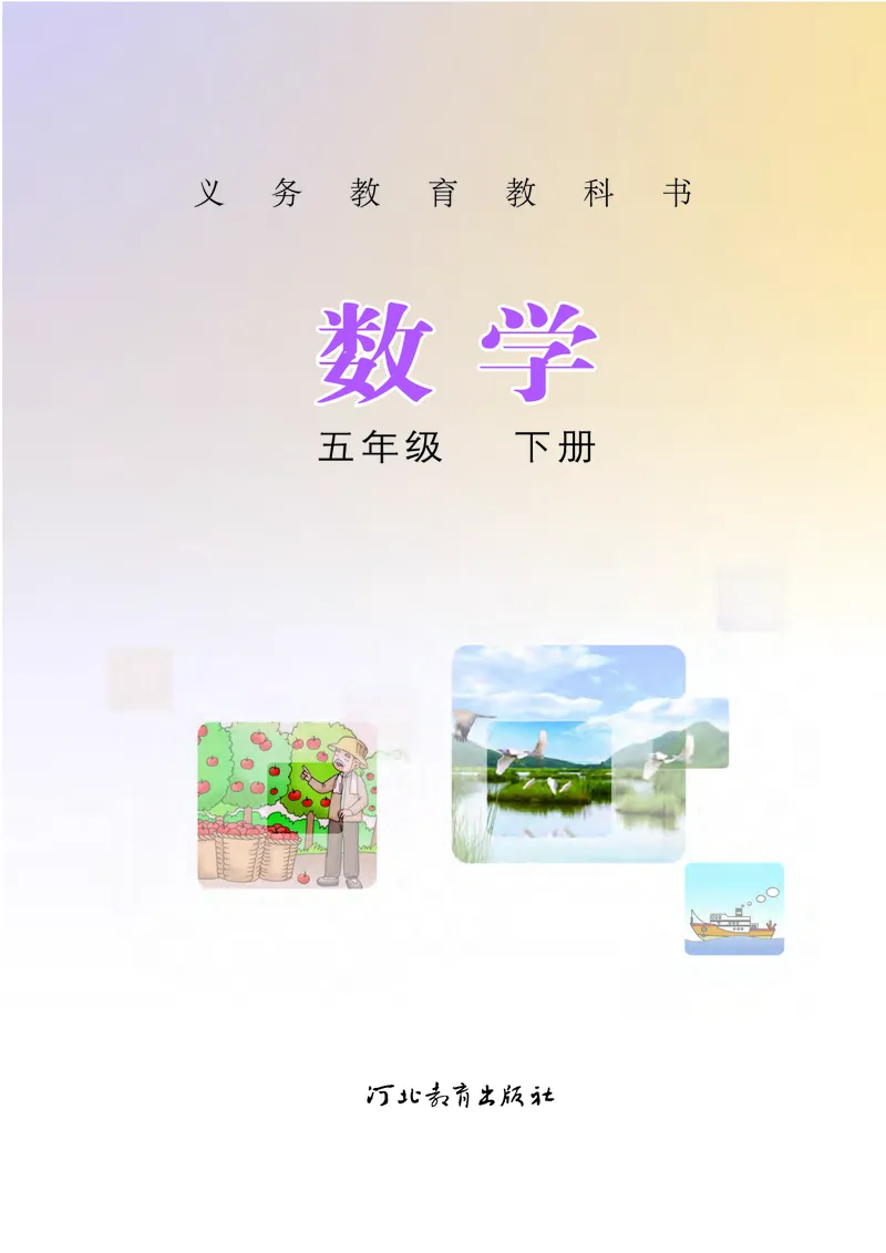《冀教版5年级数学下册高清教材_光塔笔记小学教辅_2025秋电子课本小学科目-新教材_全部版本•小学数学电子课本_冀教版小学数学电子课本》第2页预览