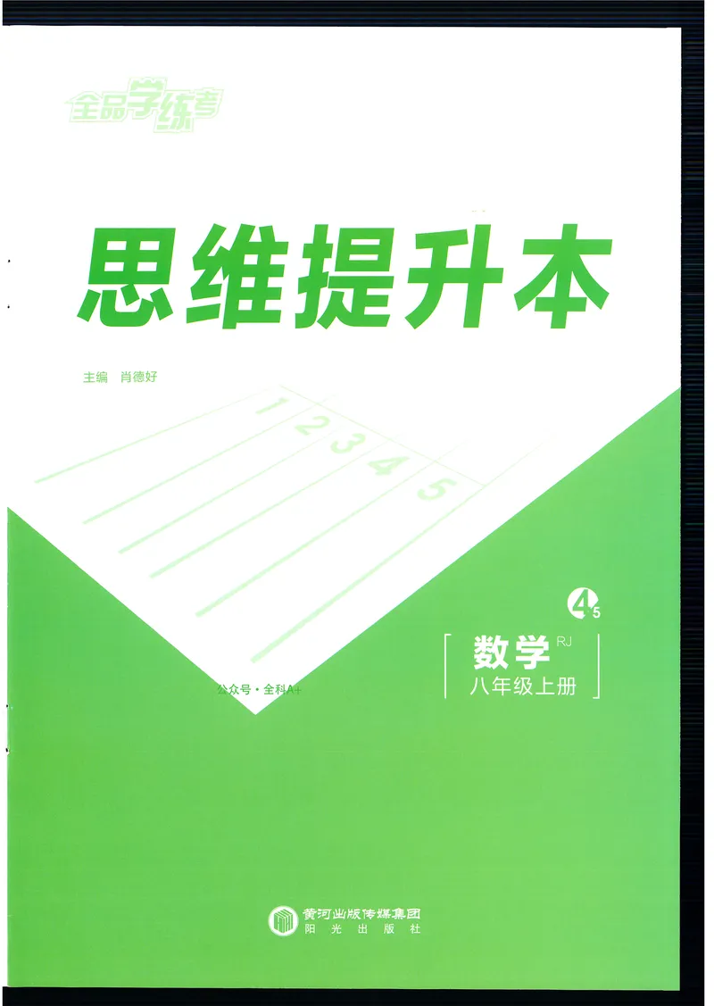 《2024秋《全品学练考•思维提升本》8上(RJ)_初中全科目同步习题+精品试卷（7-9年级）_25秋初中数学《同步习题+精品试卷》_初中数学人教版试卷_初中数学人教版7-9年级上册_《全品学练考》》第1页预览