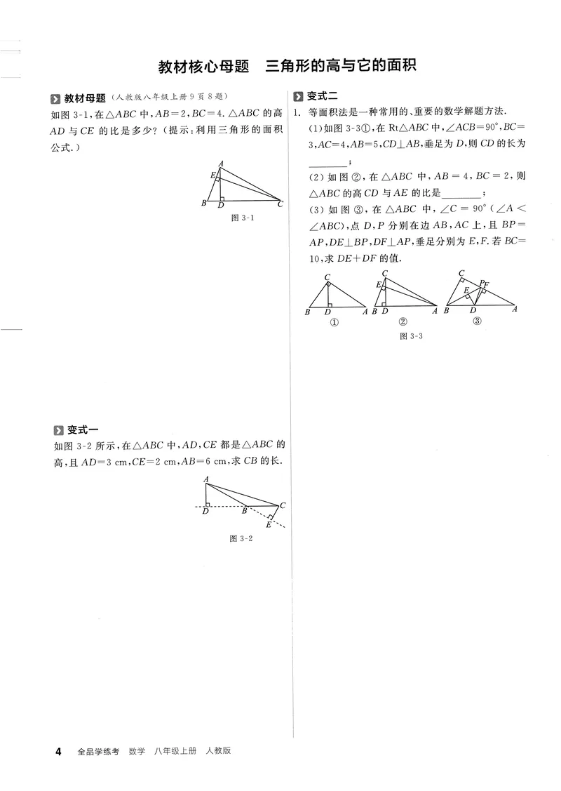 《2024秋《全品学练考•思维提升本》8上(RJ)_初中全科目同步习题+精品试卷（7-9年级）_25秋初中数学《同步习题+精品试卷》_初中数学人教版试卷_初中数学人教版7-9年级上册_《全品学练考》》第5页预览