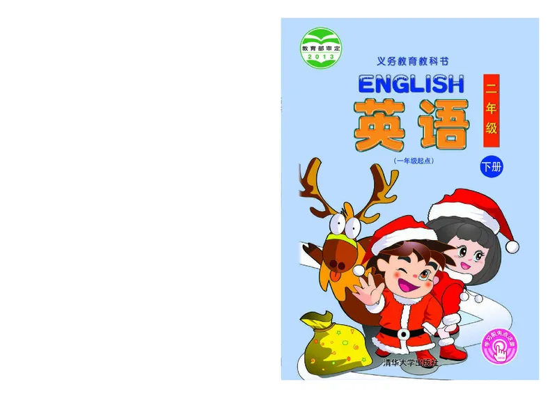 《清华版2年级英语下册高清教材_光塔笔记小学教辅_2025秋电子课本小学科目-新教材_全部版本•小学英语电子课本_清华版小学英语电子课本》第1页预览