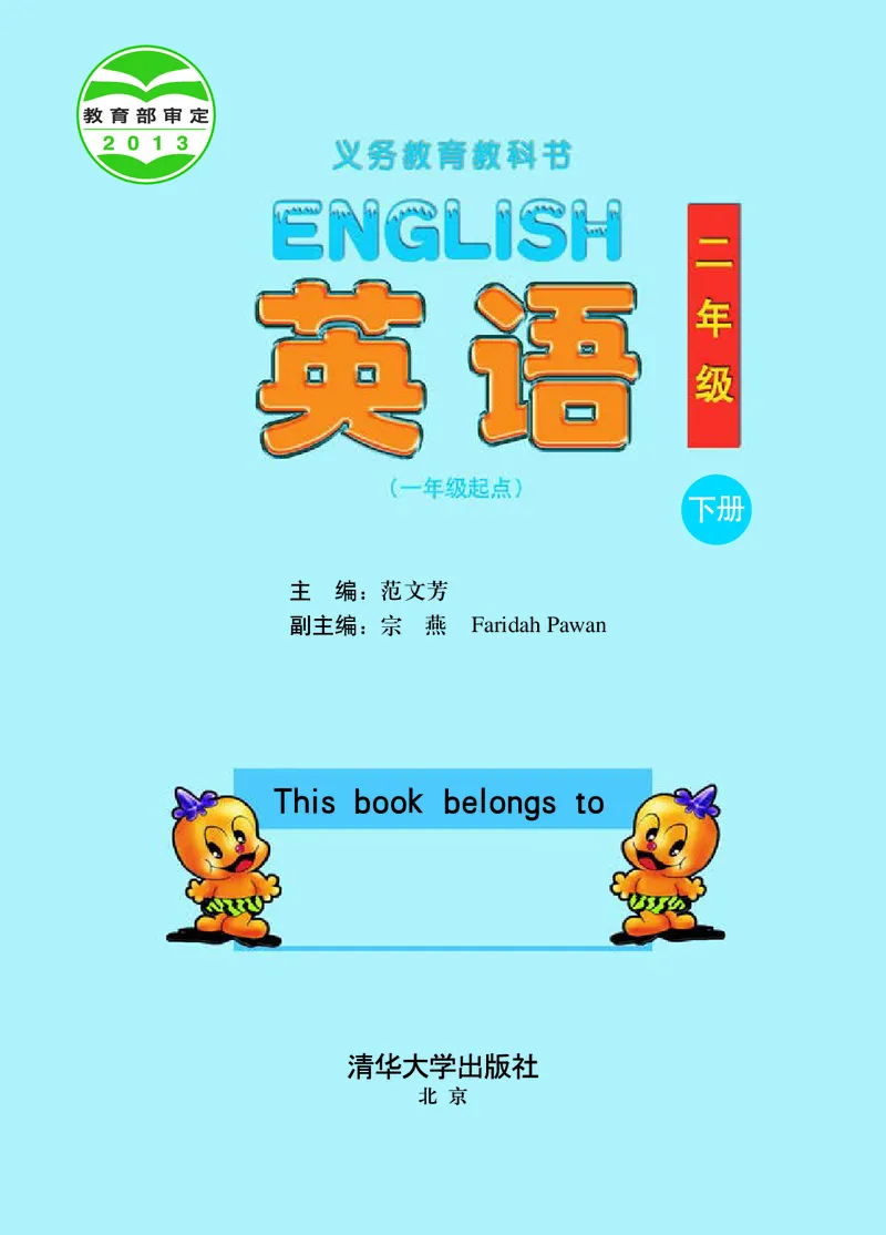 《清华版2年级英语下册高清教材_光塔笔记小学教辅_2025秋电子课本小学科目-新教材_全部版本•小学英语电子课本_清华版小学英语电子课本》第2页预览