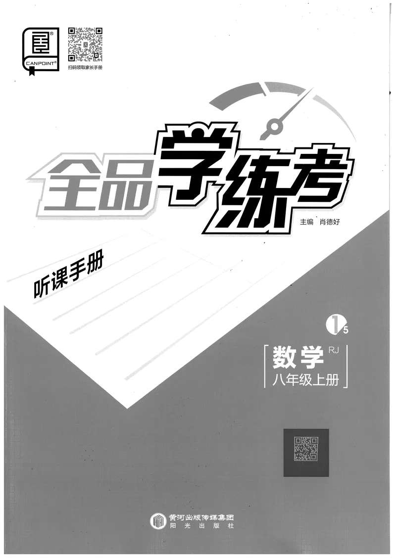 《2024秋《全品学练考•听课手册》8上(RJ)_初中全科目同步习题+精品试卷(7-9年级)_25秋初中数学《同步习题+精品试卷》_初中数学人教版试卷_初中数学人教版7-9年级上册_《全品学练考》》第1页预览