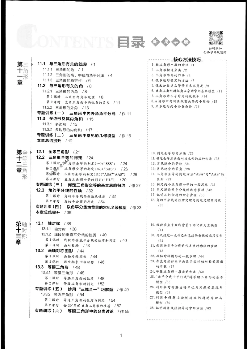 《2024秋《全品学练考•听课手册》8上(RJ)_初中全科目同步习题+精品试卷(7-9年级)_25秋初中数学《同步习题+精品试卷》_初中数学人教版试卷_初中数学人教版7-9年级上册_《全品学练考》》第2页预览
