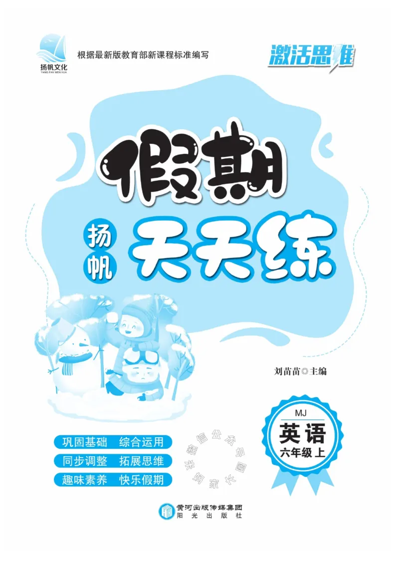 《002.寒假衔接闽教版英语《假期天天练》寒假作业六年级（有答案）_小学1-6年级全科全套_1-6年级全科下册_六年级_其他补充资料_寒假衔接资料_002.《假期天天练》》第2页预览