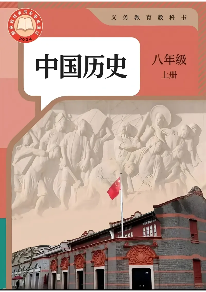 《人教版8年级历史上册高清教材》第1页预览