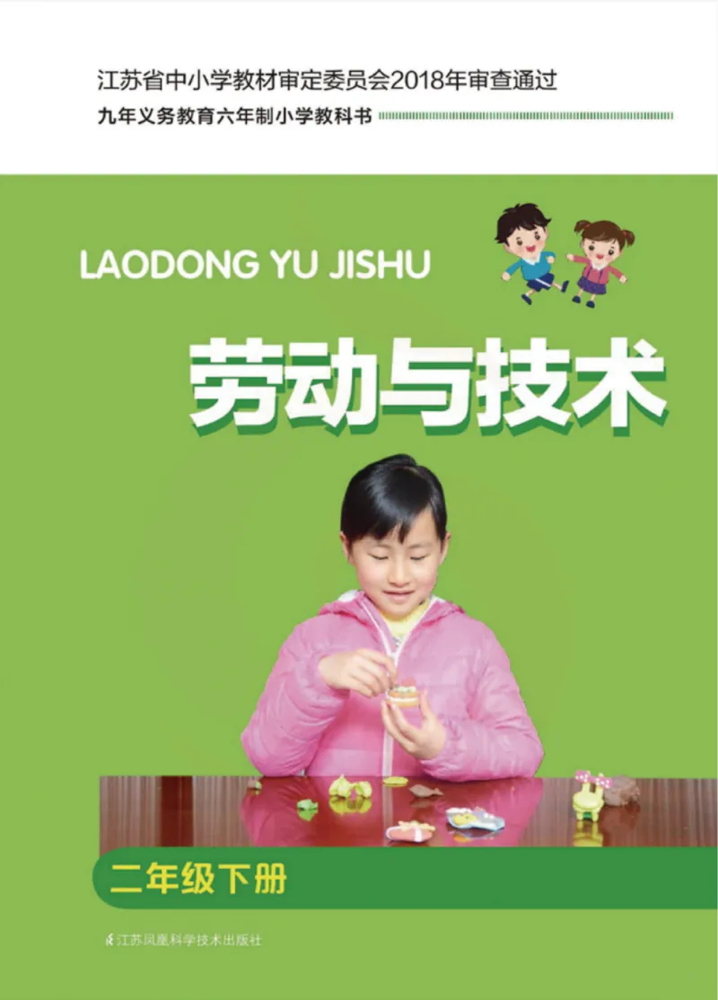 《小学劳动技术（苏教版）2B_光塔笔记小学教辅_2025秋电子课本小学科目-新教材_全部版本•劳动技术电子课本_苏教版》第1页预览