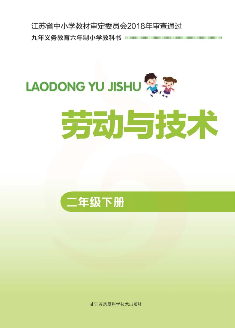 《小学劳动技术（苏教版）2B_光塔笔记小学教辅_2025秋电子课本小学科目-新教材_全部版本•劳动技术电子课本_苏教版》第2页预览