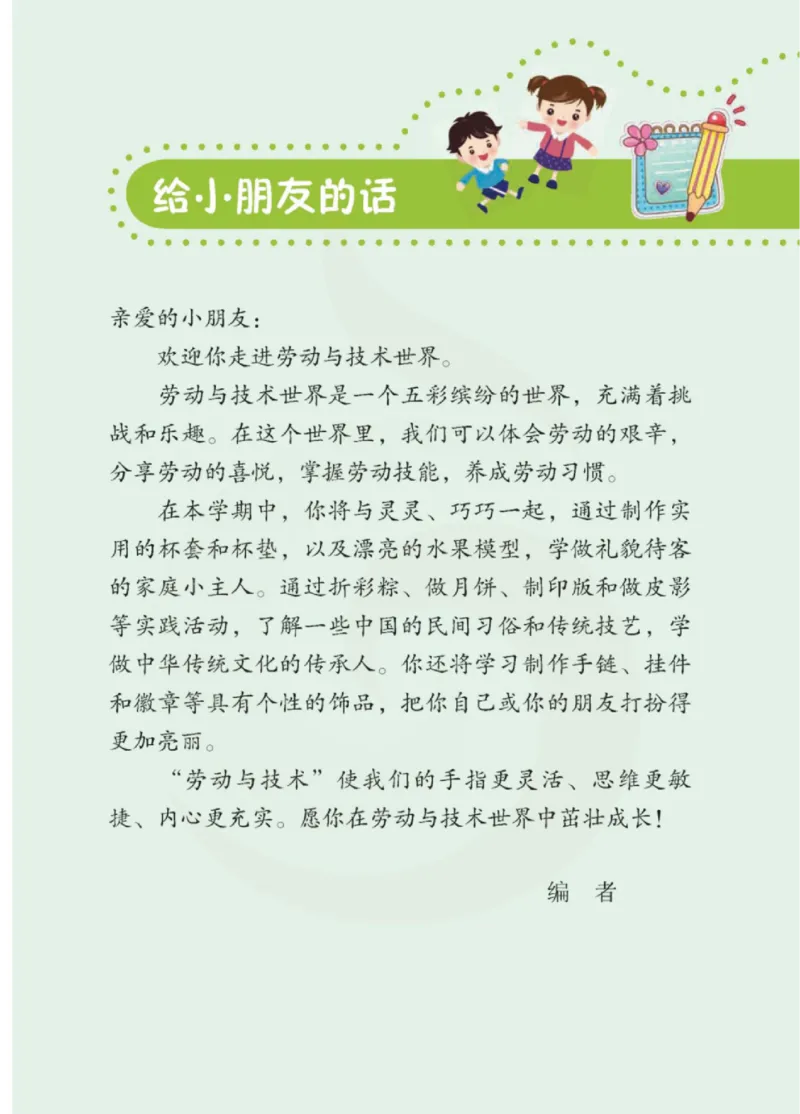 《小学劳动技术（苏教版）2B_光塔笔记小学教辅_2025秋电子课本小学科目-新教材_全部版本•劳动技术电子课本_苏教版》第4页预览