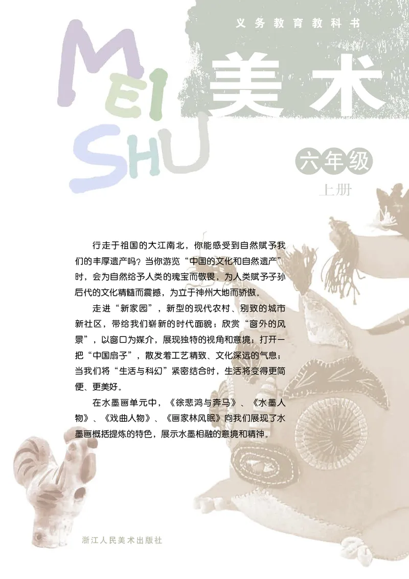 《浙美版6年级美术上册高清教材_光塔笔记小学教辅_2025秋电子课本小学科目-新教材_全部版本•小学美术电子课本_浙美版小学美术电子课本》第3页预览
