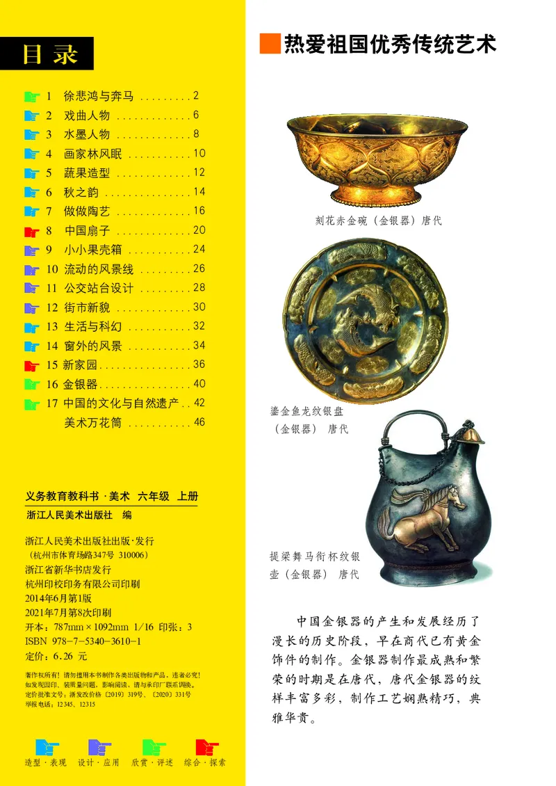 《浙美版6年级美术上册高清教材_光塔笔记小学教辅_2025秋电子课本小学科目-新教材_全部版本•小学美术电子课本_浙美版小学美术电子课本》第4页预览