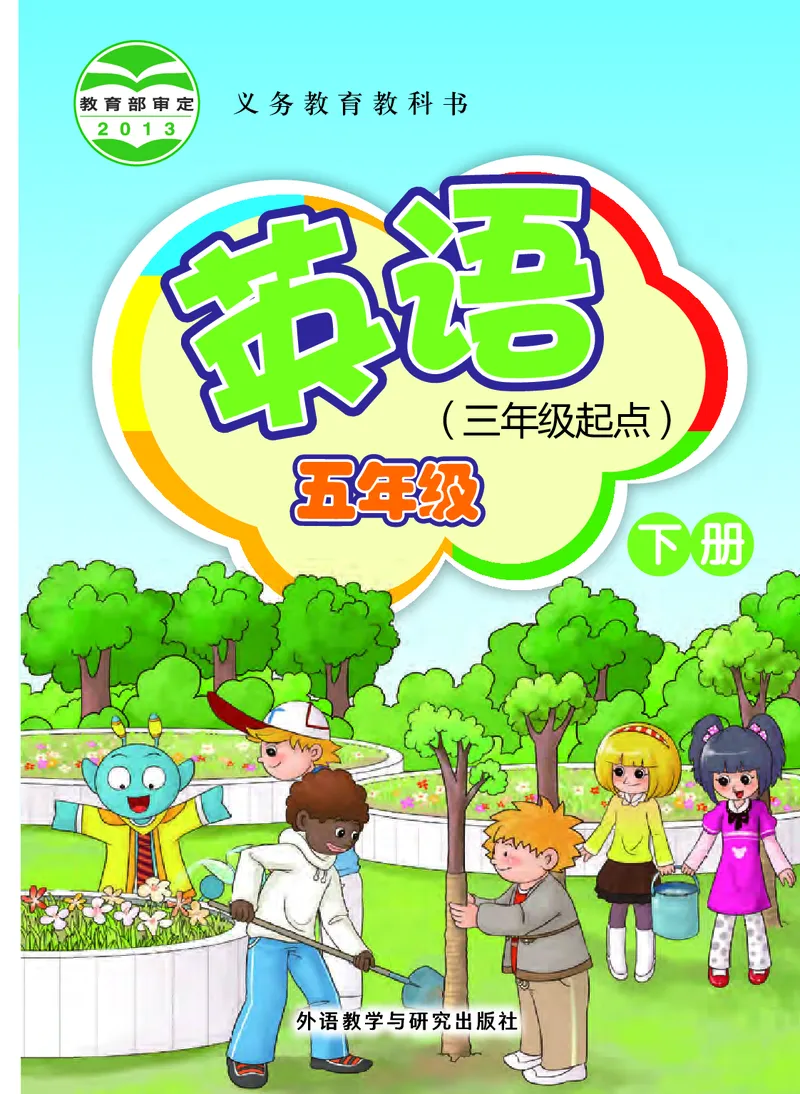 《外研版5年级英语下册高清教材桂诗春主编_光塔笔记小学教辅_2025秋电子课本小学科目-新教材_全部版本•小学英语电子课本_外研版小学英语电子课本》第1页预览