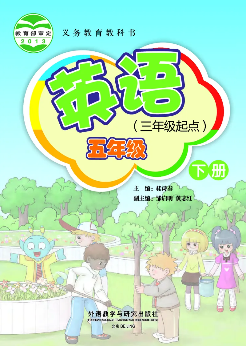 《外研版5年级英语下册高清教材桂诗春主编_光塔笔记小学教辅_2025秋电子课本小学科目-新教材_全部版本•小学英语电子课本_外研版小学英语电子课本》第2页预览