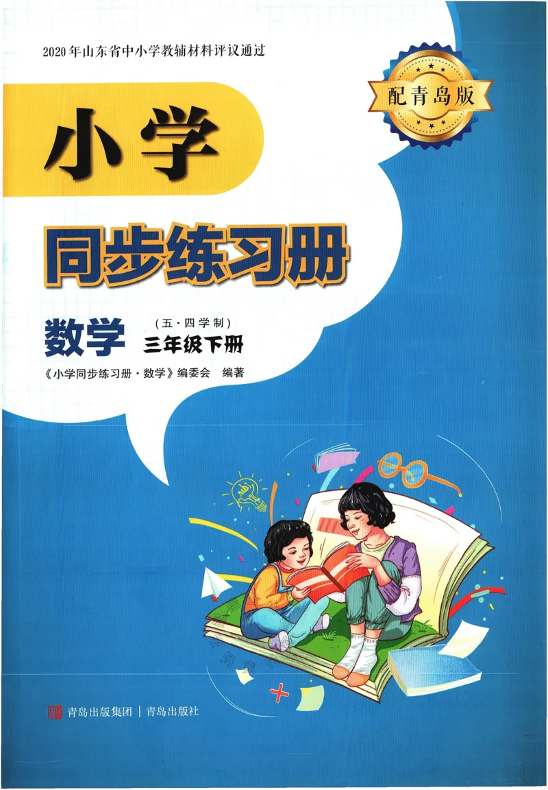 《003.24春青岛五四制数学小学同步练习册三年级下册答案手写版①公众号：米妈家长圈_小学1-6年级全科全套_1-6年级全科下册_三年级_其他补充资料_数学青岛五四制资料》第1页预览