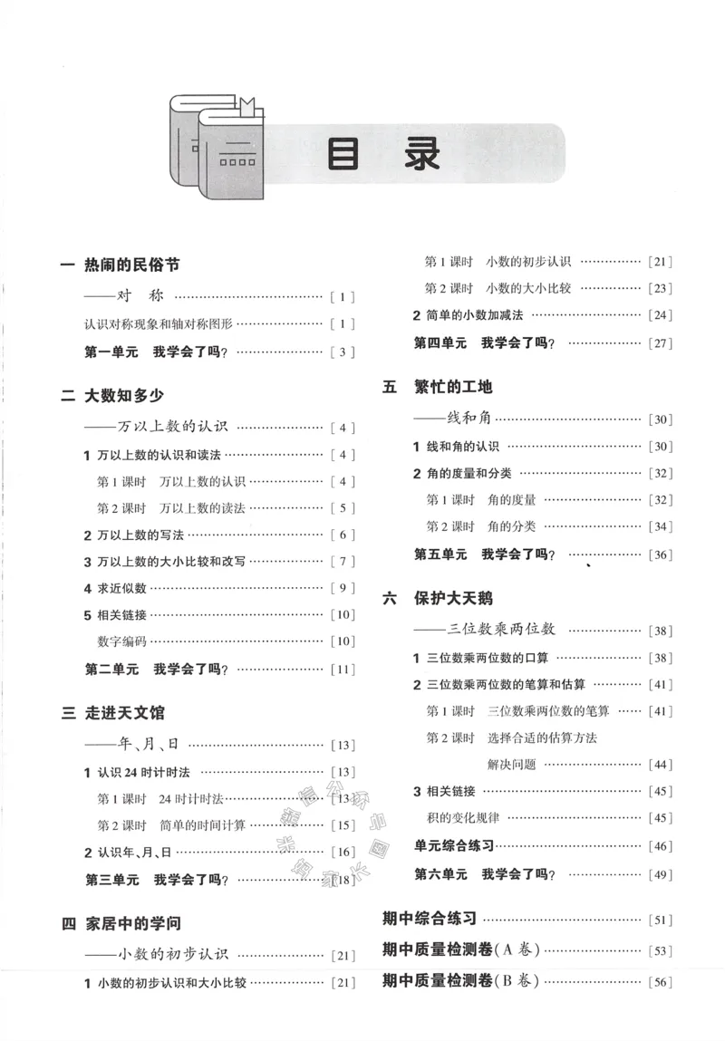 《003.24春青岛五四制数学小学同步练习册三年级下册答案手写版①公众号：米妈家长圈_小学1-6年级全科全套_1-6年级全科下册_三年级_其他补充资料_数学青岛五四制资料》第4页预览