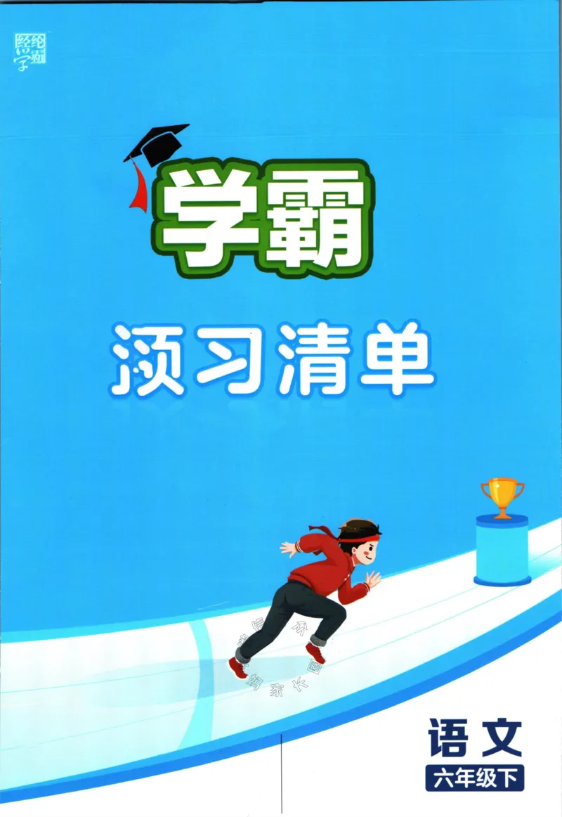 《003.24春学霸课堂笔记六年级下册语文预习清单_小学1-6年级全科全套_1-6年级全科下册_六年级_其他补充资料_语文资料》第1页预览